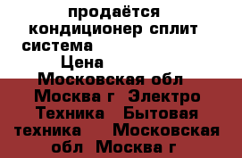 продаётся  кондиционер сплит- система samsung aq18stbx › Цена ­ 35 000 - Московская обл., Москва г. Электро-Техника » Бытовая техника   . Московская обл.,Москва г.